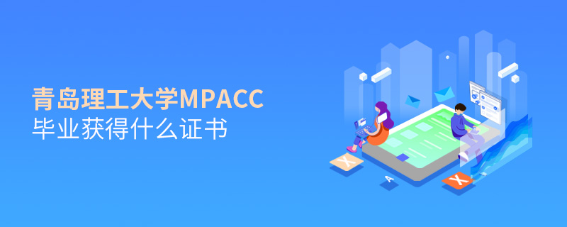 青島理工大學(xué)MPAcc畢業(yè)獲得什么證書