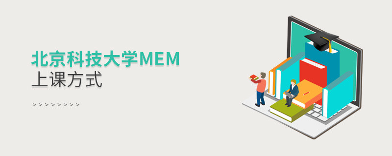 北京科技大學(xué)MEM可通過哪些方式上課？