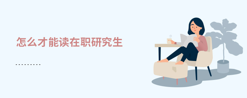怎么才能讀在職研究生