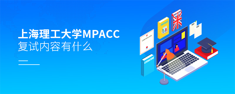 上海理工大學(xué)MPAcc復(fù)試內(nèi)容有什么