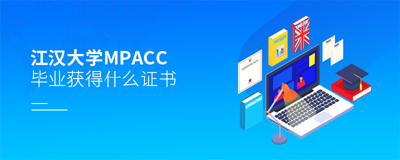 江漢大學MPAcc畢業(yè)可以獲得什么證書？