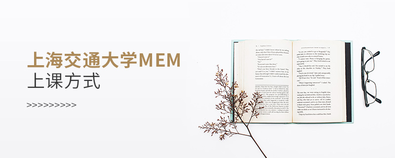 上海交通大學(xué)MEM上課方式