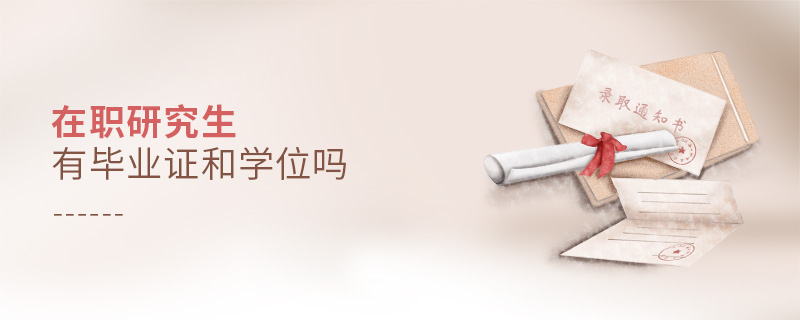在職研究生有畢業(yè)證和學位嗎