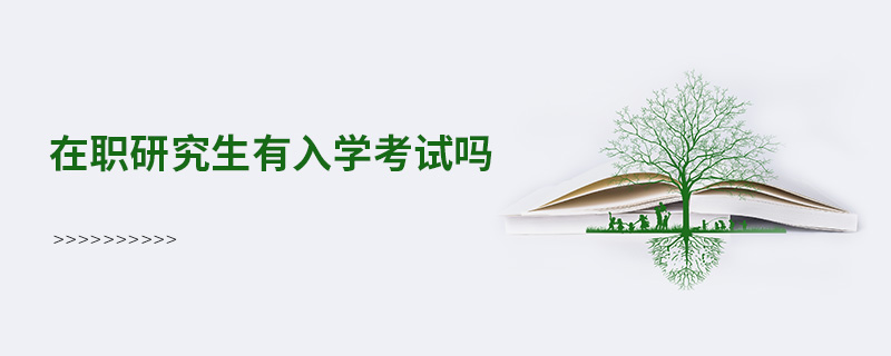在職研究生有入學(xué)考試嗎