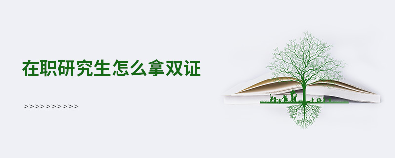 在職研究生怎么拿雙證