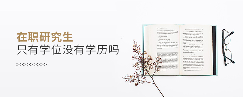 在職研究生只有學(xué)位沒有學(xué)歷嗎