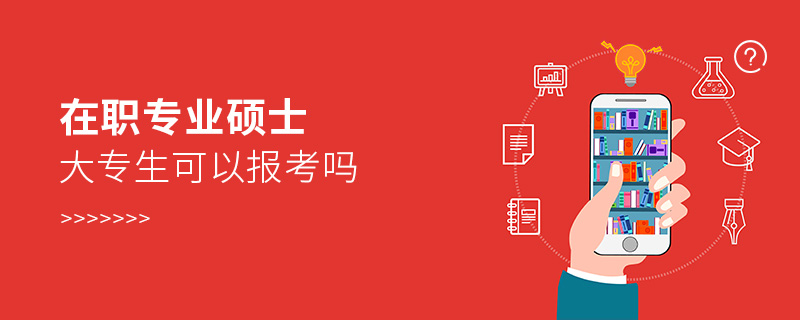 在職專業(yè)碩士大專生可以報考嗎
