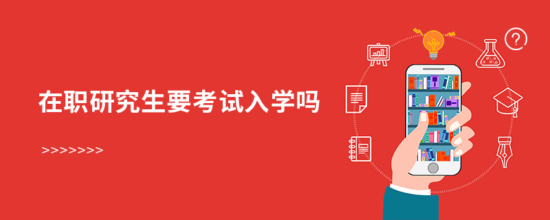 在職研究生要考試入學(xué)嗎