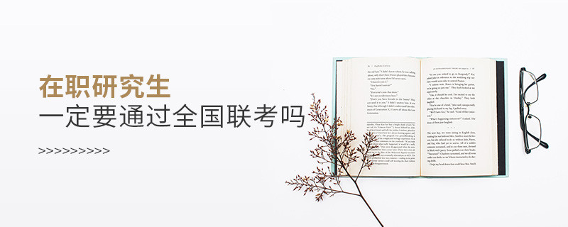 在職研究生一定要通過全國聯(lián)考嗎