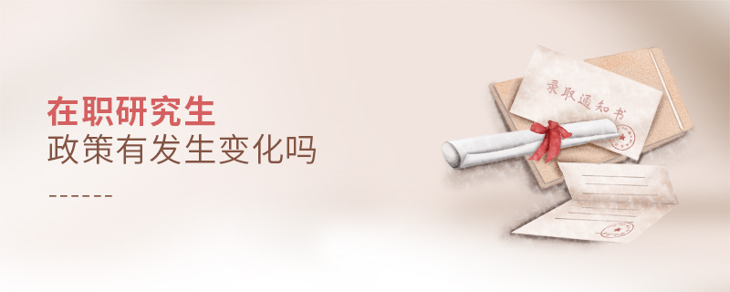 在職研究生政策有發(fā)生變化嗎