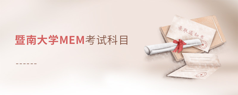 暨南大學(xué)MEM考試科目解析！