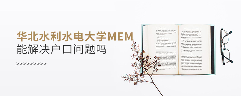 華北水利水電大學MEM能解決戶口問題嗎