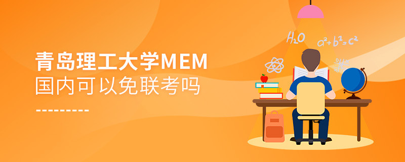 青島理工大學MEM國內(nèi)可不可以免聯(lián)考？