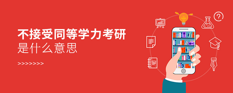 不接受同等學力考研是什么意思