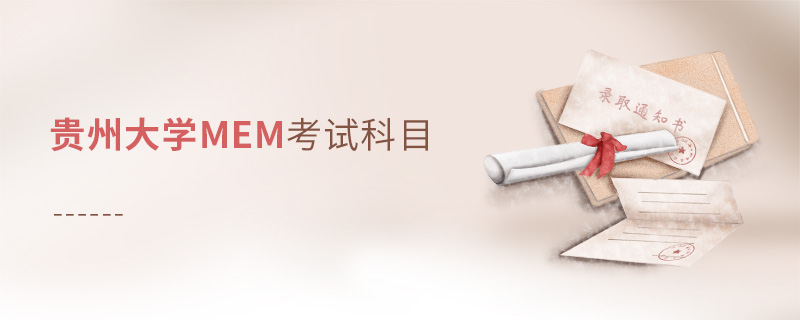 貴州大學(xué)MEM考試科目