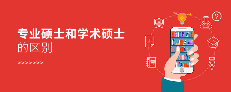專業(yè)碩士和學(xué)術(shù)碩士的區(qū)別