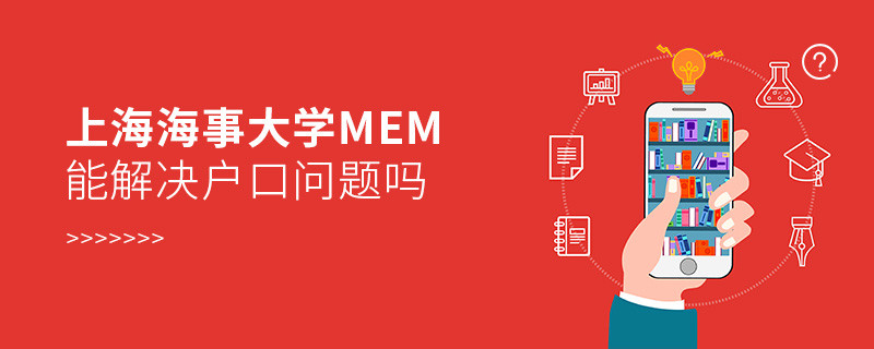 報(bào)考上海海事大學(xué)MEM可以解決戶口問(wèn)題嗎？