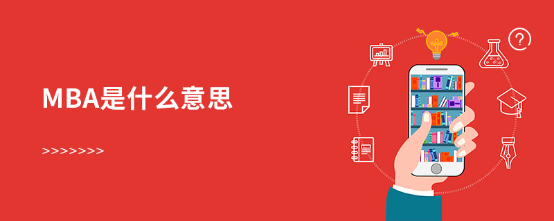 mba是什么意思