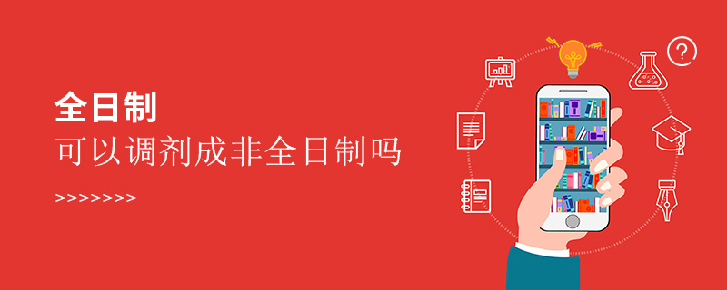 全日制可以調(diào)劑成非全日制嗎