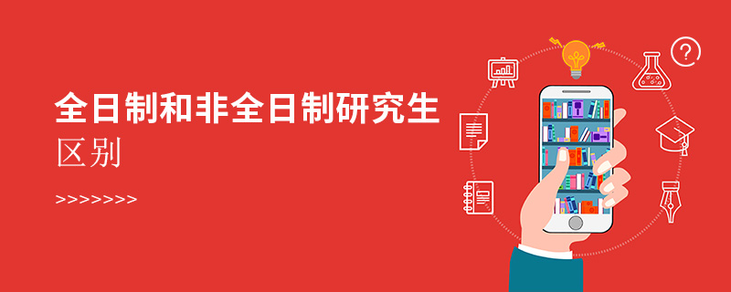 全日制和非全日制研究生區(qū)別