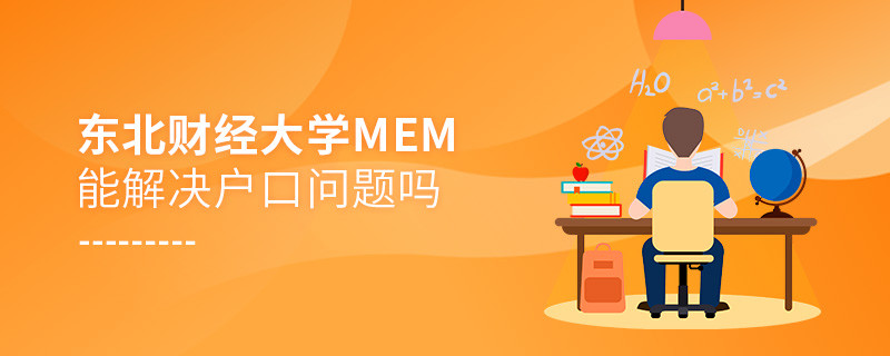 報(bào)考東北財(cái)經(jīng)大學(xué)MEM可以解決戶口問(wèn)題嗎？
