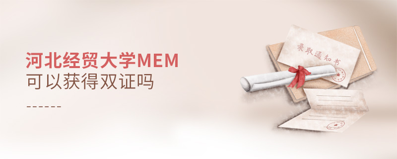 河北經(jīng)貿(mào)大學(xué)MEM可以獲得雙證嗎