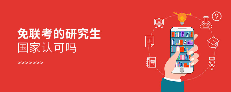 免聯(lián)考的碩士研究生國家承認嗎？