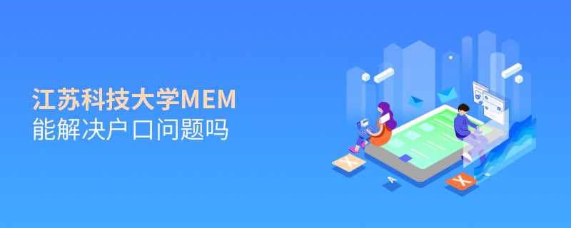 江蘇科技大學(xué)MEM能解決戶口問(wèn)題嗎