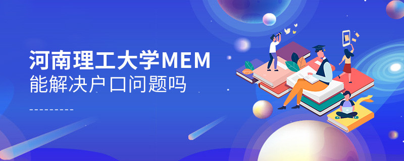 河南理工大學(xué)MEM能夠解決戶口問題嗎？