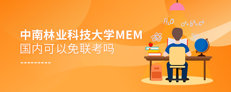 中南林業(yè)科技大學MEM國內(nèi)可以免聯(lián)考嗎