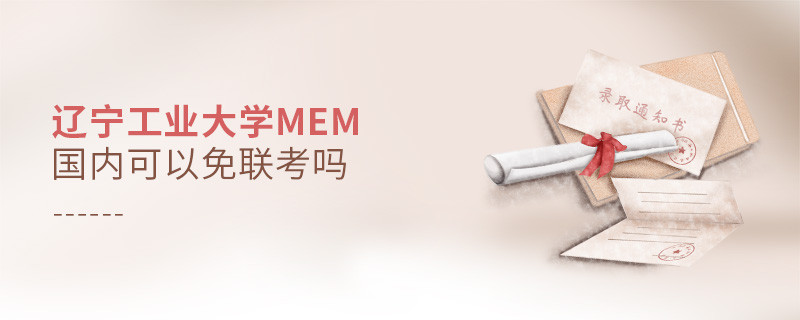 遼寧工業(yè)大學(xué)MEM國內(nèi)能否免聯(lián)考？