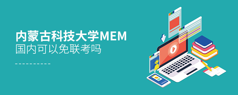 內(nèi)蒙古科技大學MEM國內(nèi)可以免聯(lián)考嗎