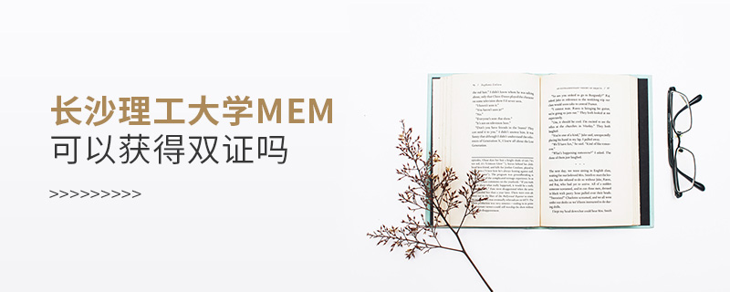 長沙理工大學(xué)MEM可以獲得雙證嗎