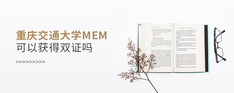 重慶交通大學MEM可以獲得雙證嗎