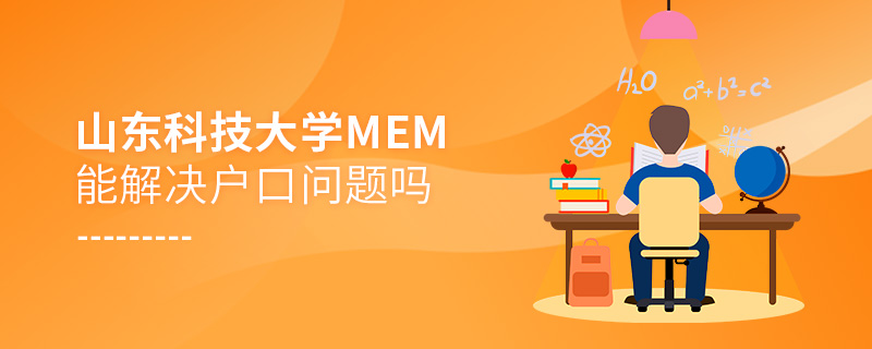 山東科技大學(xué)MEM能解決戶口問題嗎