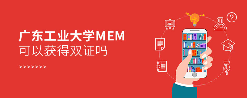 在職報(bào)考廣東工業(yè)大學(xué)MEM能獲得雙證嗎？
