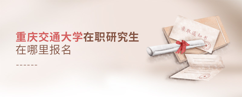 重慶交通大學(xué)在職研究生在哪里報名？