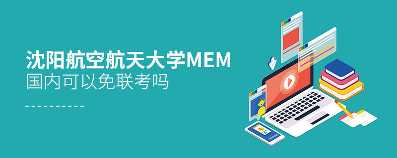 沈陽航空航天大學(xué)MEM國內(nèi)能否免聯(lián)考？