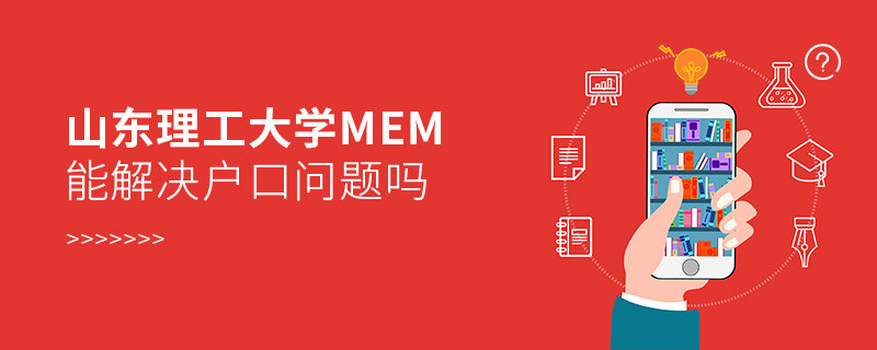 山東理工大學(xué)MEM能夠解決戶口問題嗎？