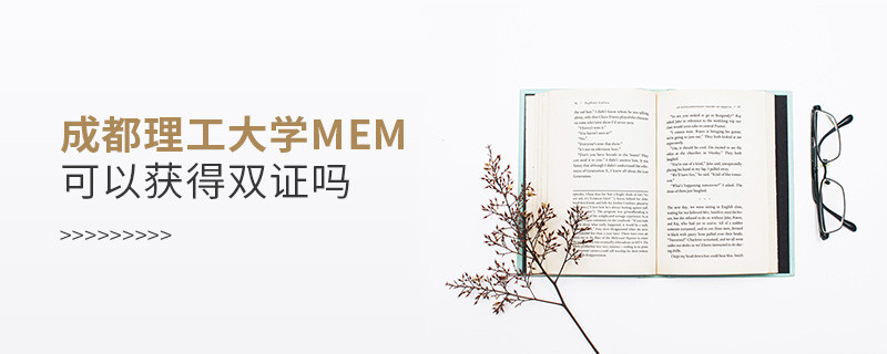攻讀成都理工大學(xué)MEM能夠獲得雙證嗎？