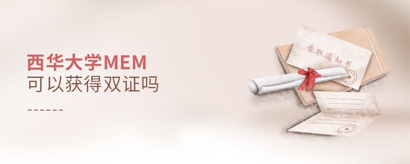 西華大學(xué)MEM可以獲得雙證嗎