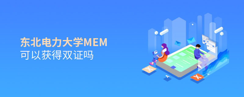 東北電力大學(xué)MEM可以獲得雙證嗎