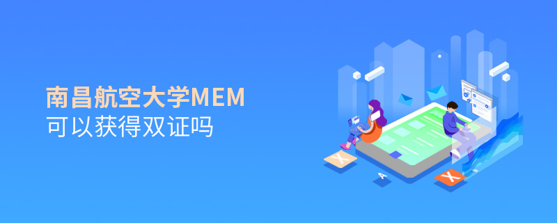 南昌航空大學(xué)MEM可以獲得雙證嗎