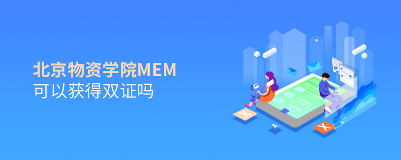 在職報考北京物資學(xué)院MEM能獲得雙證嗎？