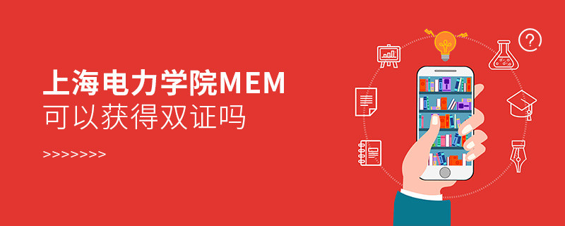 在職報(bào)考上海電力學(xué)院MEM能獲得雙證嗎？
