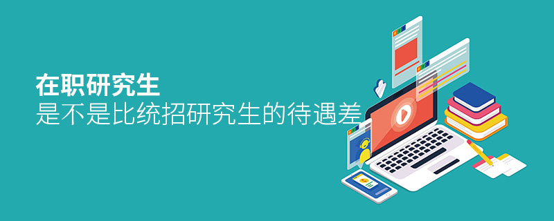 在職研究生是不是比統(tǒng)招研究生的待遇差