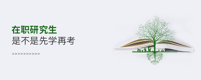 在職研究生是不是先學(xué)再考