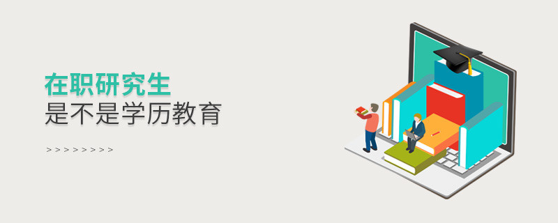 在職研究生是不是學(xué)歷教育