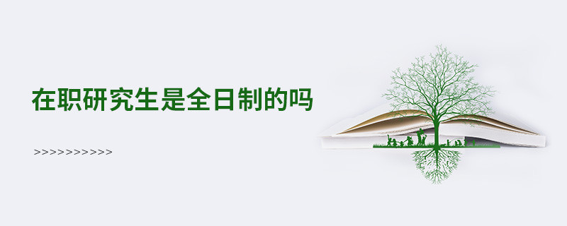 在職研究生是全日制的嗎