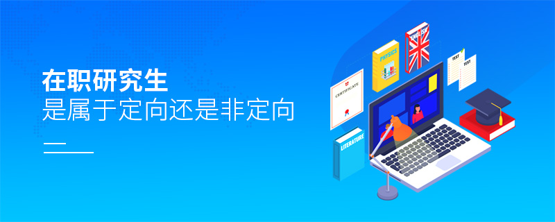 在職研究生是屬于定向還是非定向
